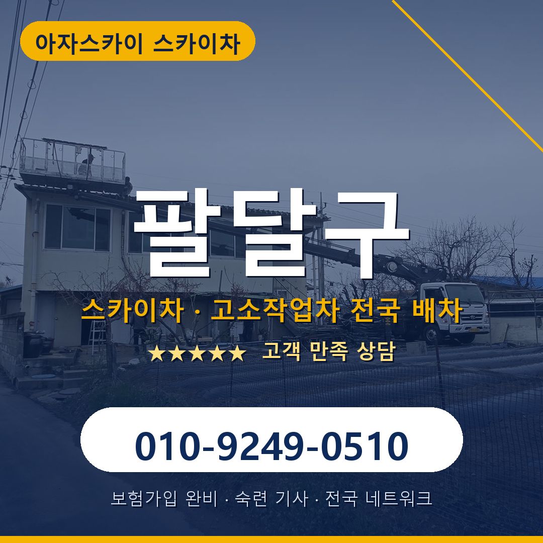 팔달구 스카이차 배차 안내 - 아자스카이 010-9249-0510
