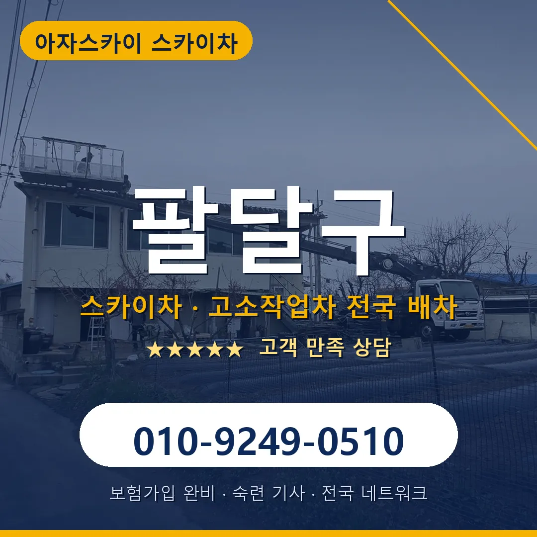 팔달구 스카이차 안내 썸네일