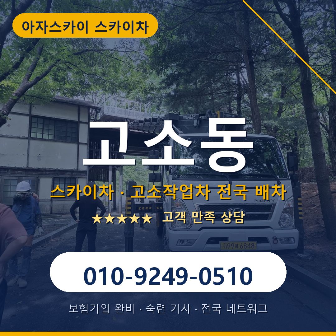 고소동 스카이차 배차 안내 - 아자스카이 010-9249-0510