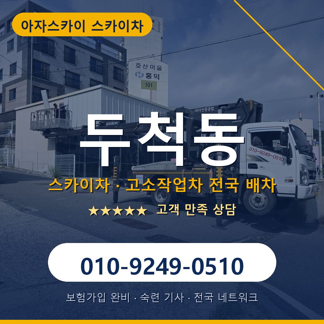 두척동 스카이차 배차 안내 - 아자스카이 010-9249-0510