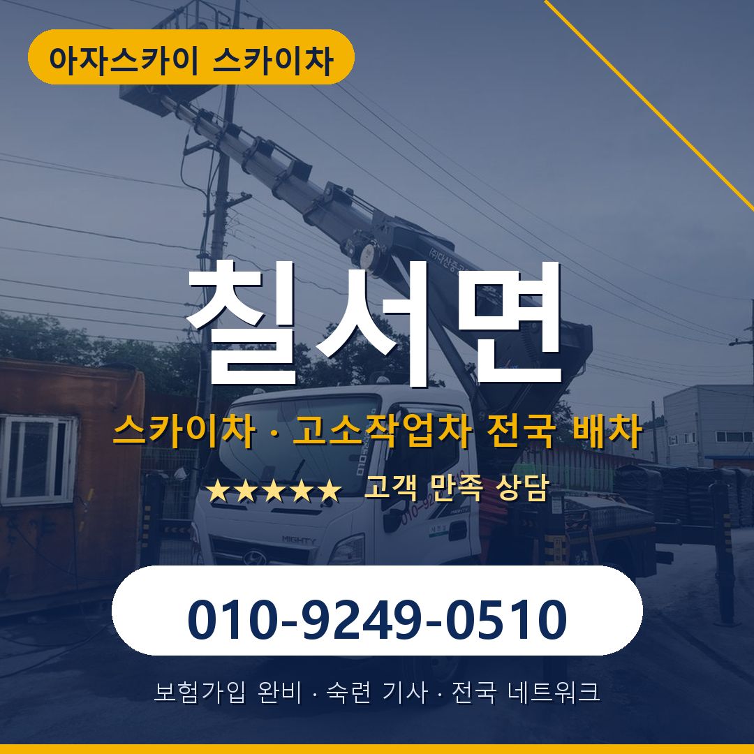 칠서면 스카이차 배차 안내 - 아자스카이 010-9249-0510