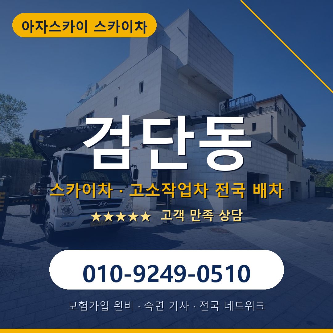 검단동 스카이차 배차 안내 - 아자스카이 010-9249-0510