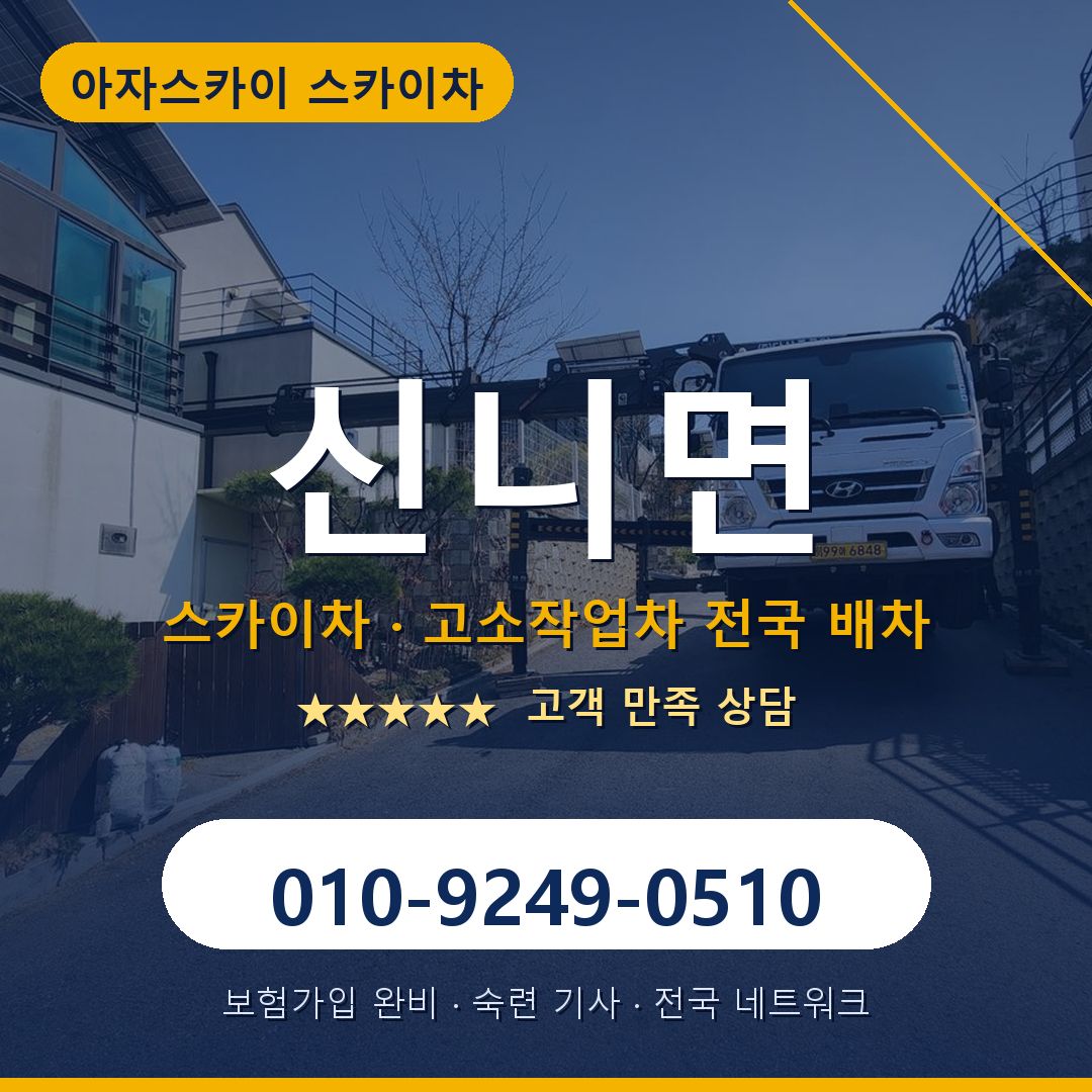 신니면 스카이차 배차 안내 - 아자스카이 010-9249-0510