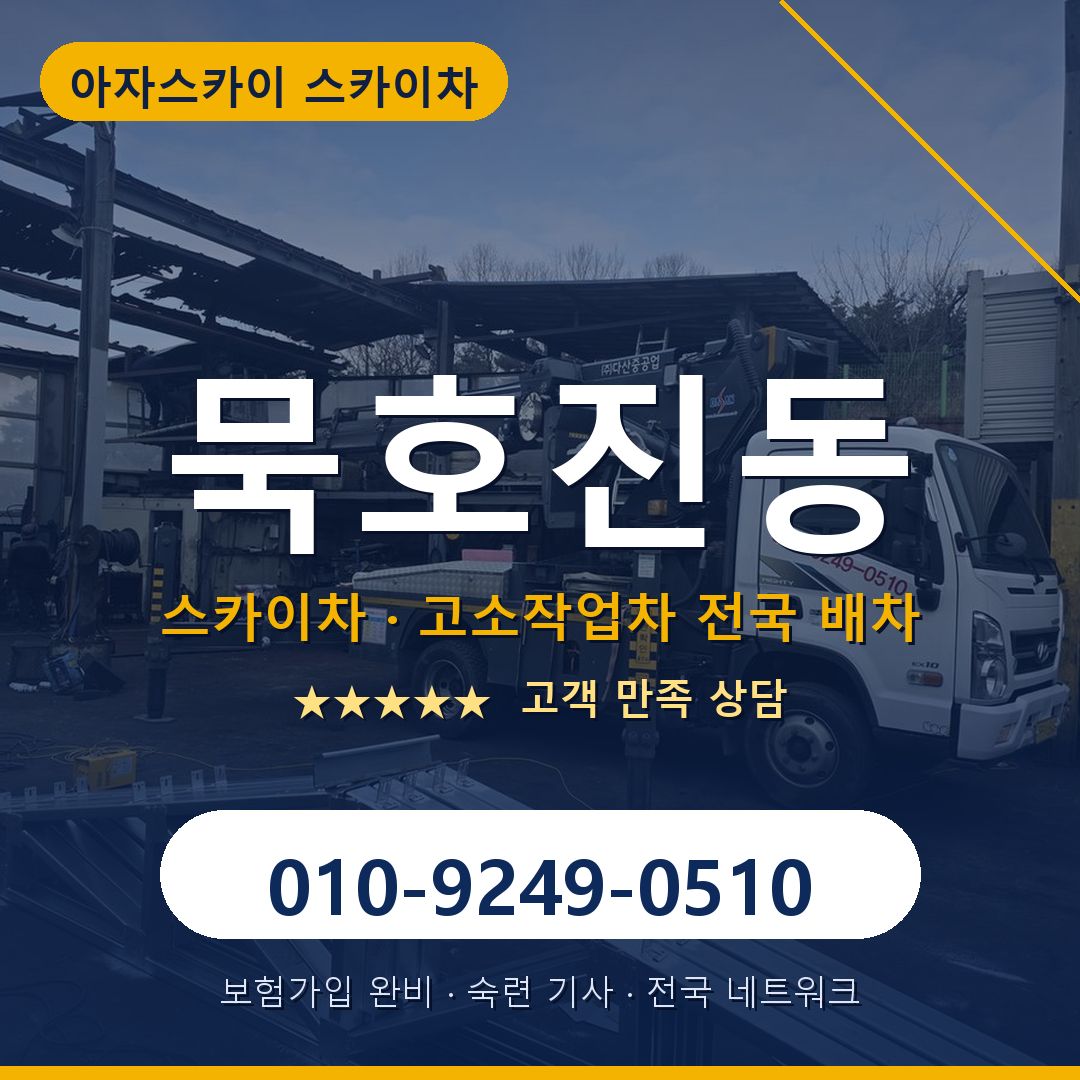 묵호진동 스카이차 배차 안내 - 아자스카이 010-9249-0510