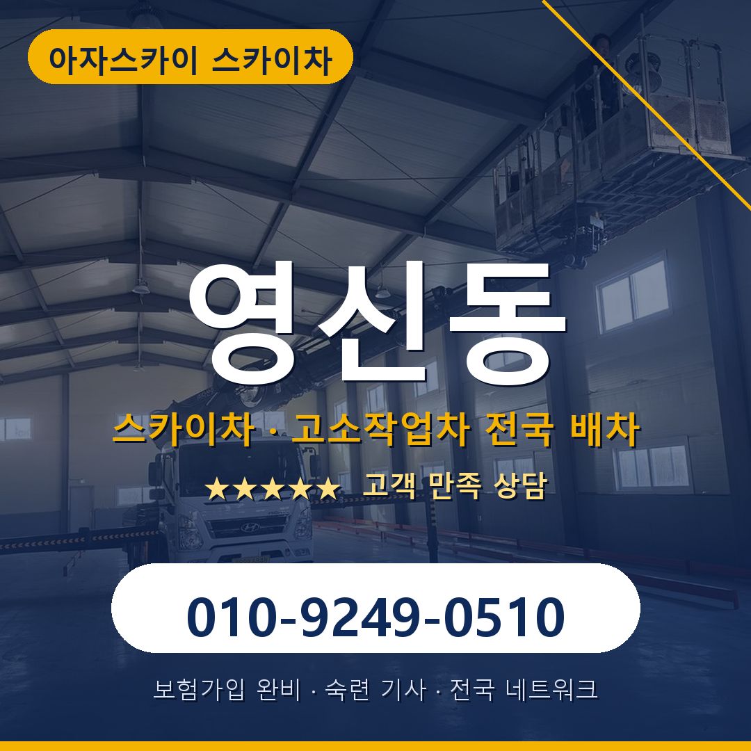 영신동 스카이차 배차 안내 - 아자스카이 010-9249-0510