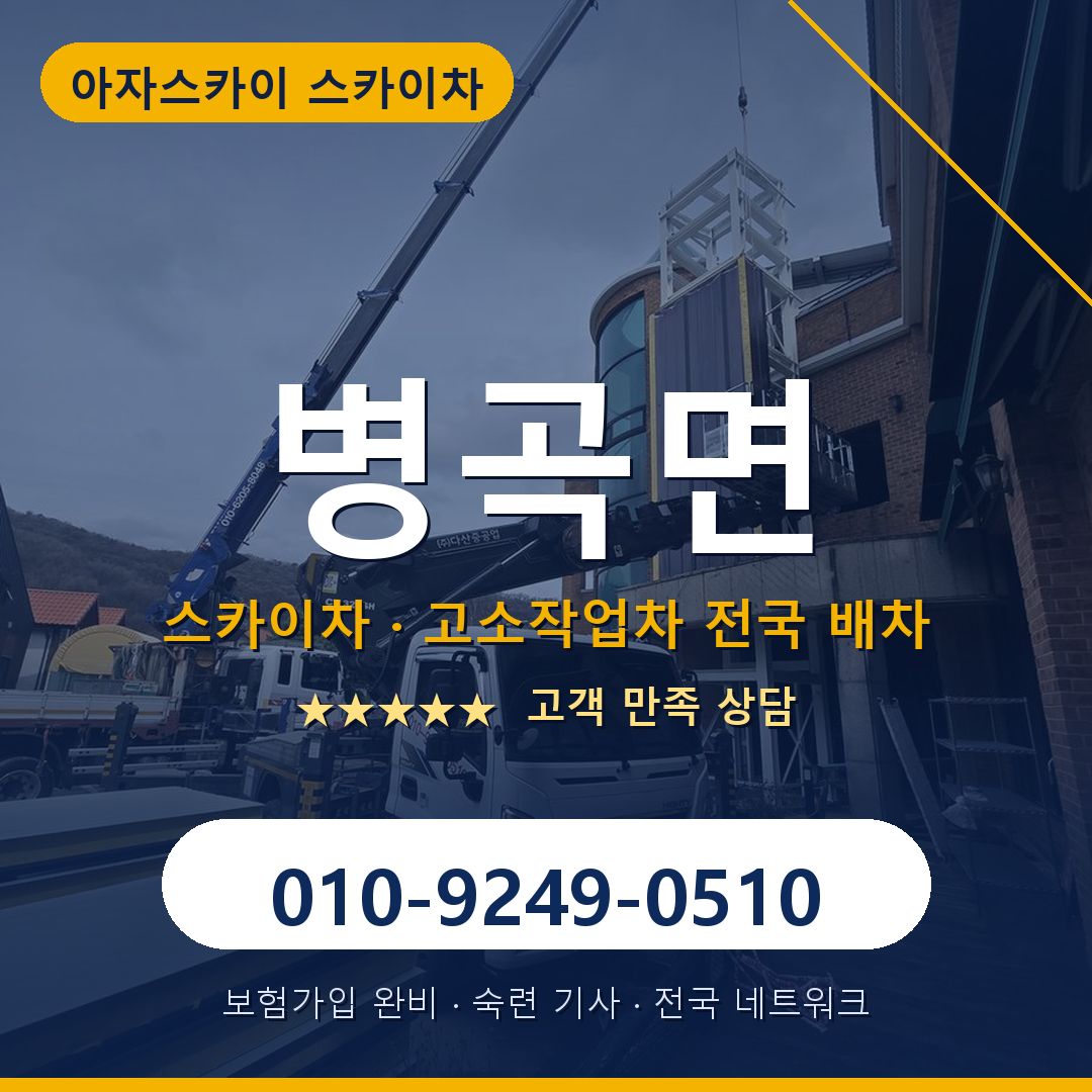 병곡면 스카이차 배차 안내 - 아자스카이 010-9249-0510