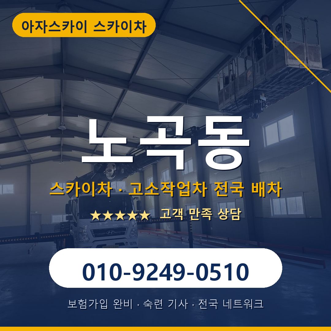 노곡동 스카이차 배차 안내 - 아자스카이 010-9249-0510