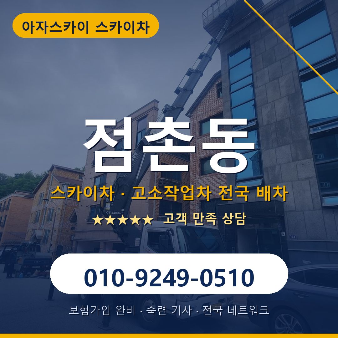 점촌동 스카이차 배차 안내 - 아자스카이 010-9249-0510