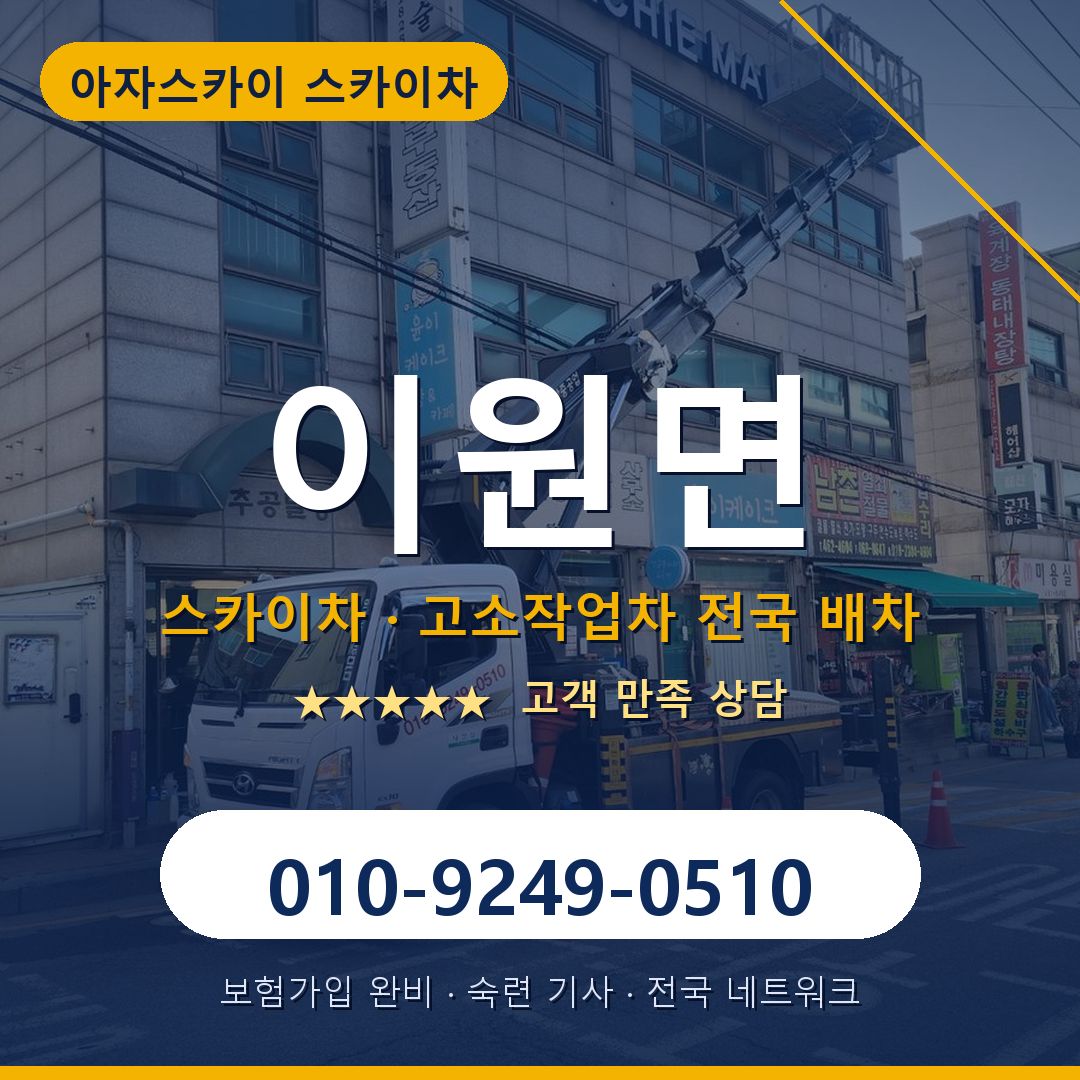 이원면 스카이차 배차 안내 - 아자스카이 010-9249-0510