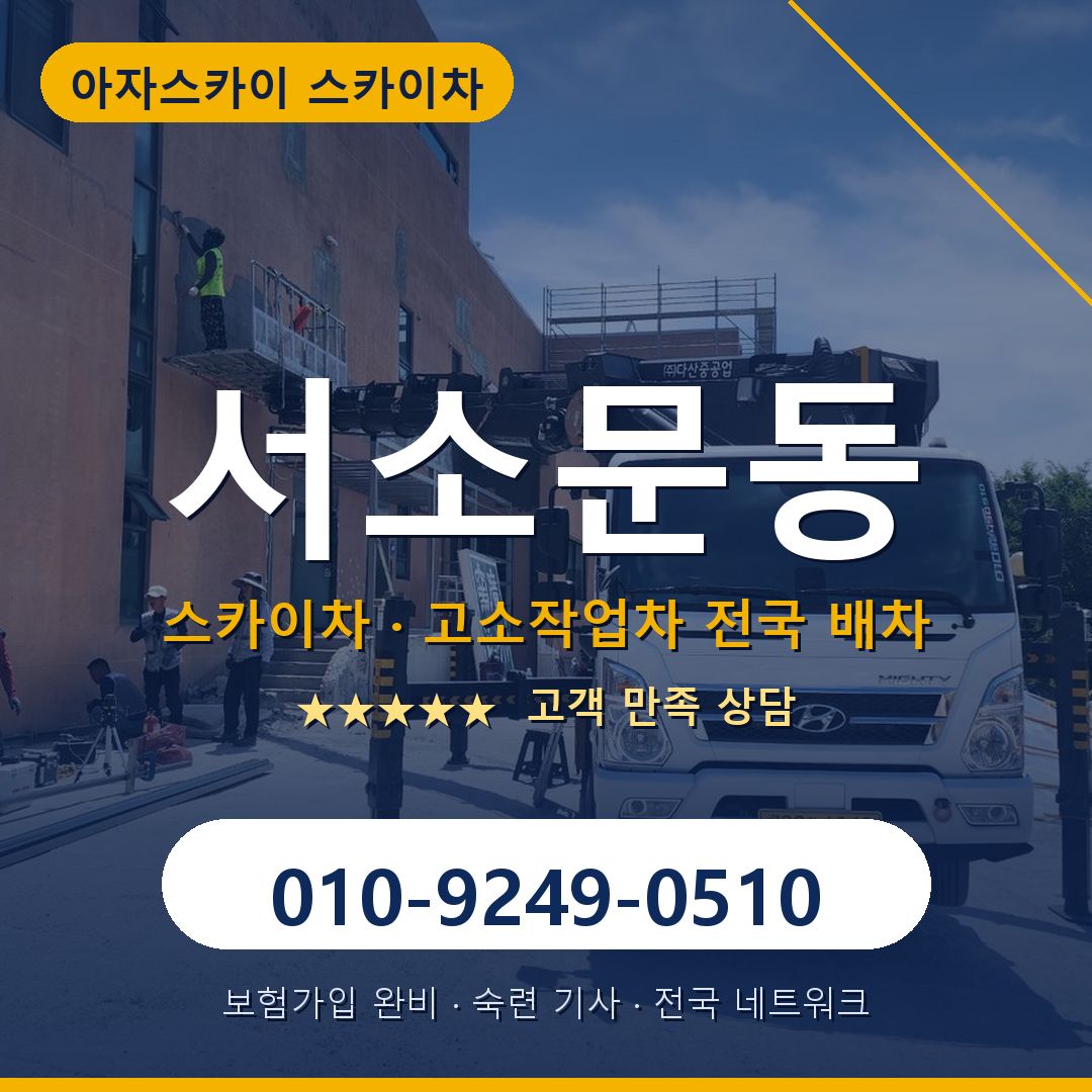 서소문동 스카이차 배차 안내 - 아자스카이 010-9249-0510
