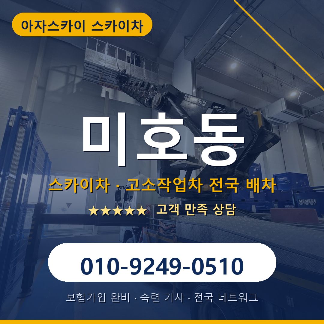 미호동 스카이차 배차 안내 - 아자스카이 010-9249-0510