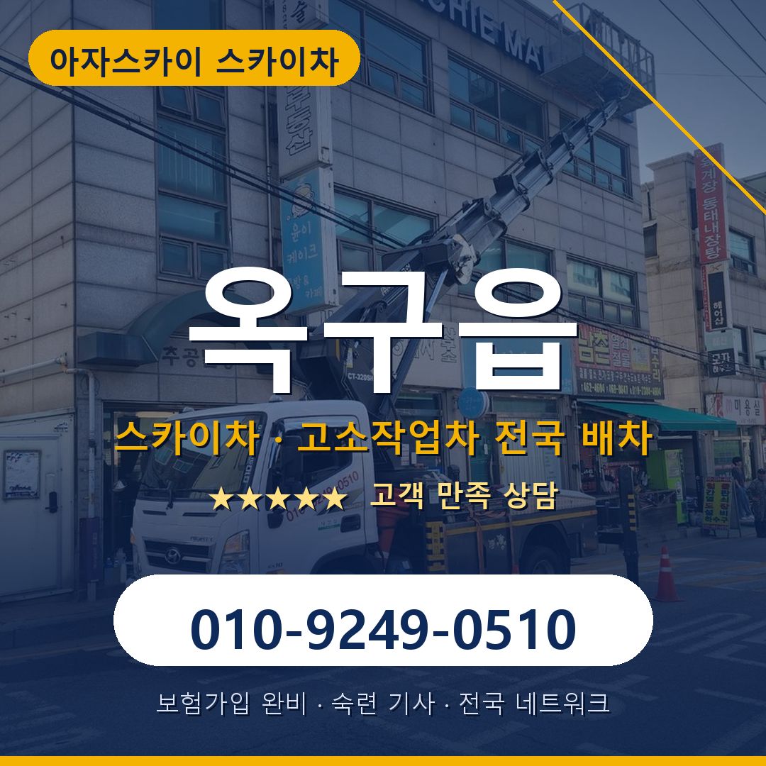 옥구읍 스카이차 배차 안내 - 아자스카이 010-9249-0510