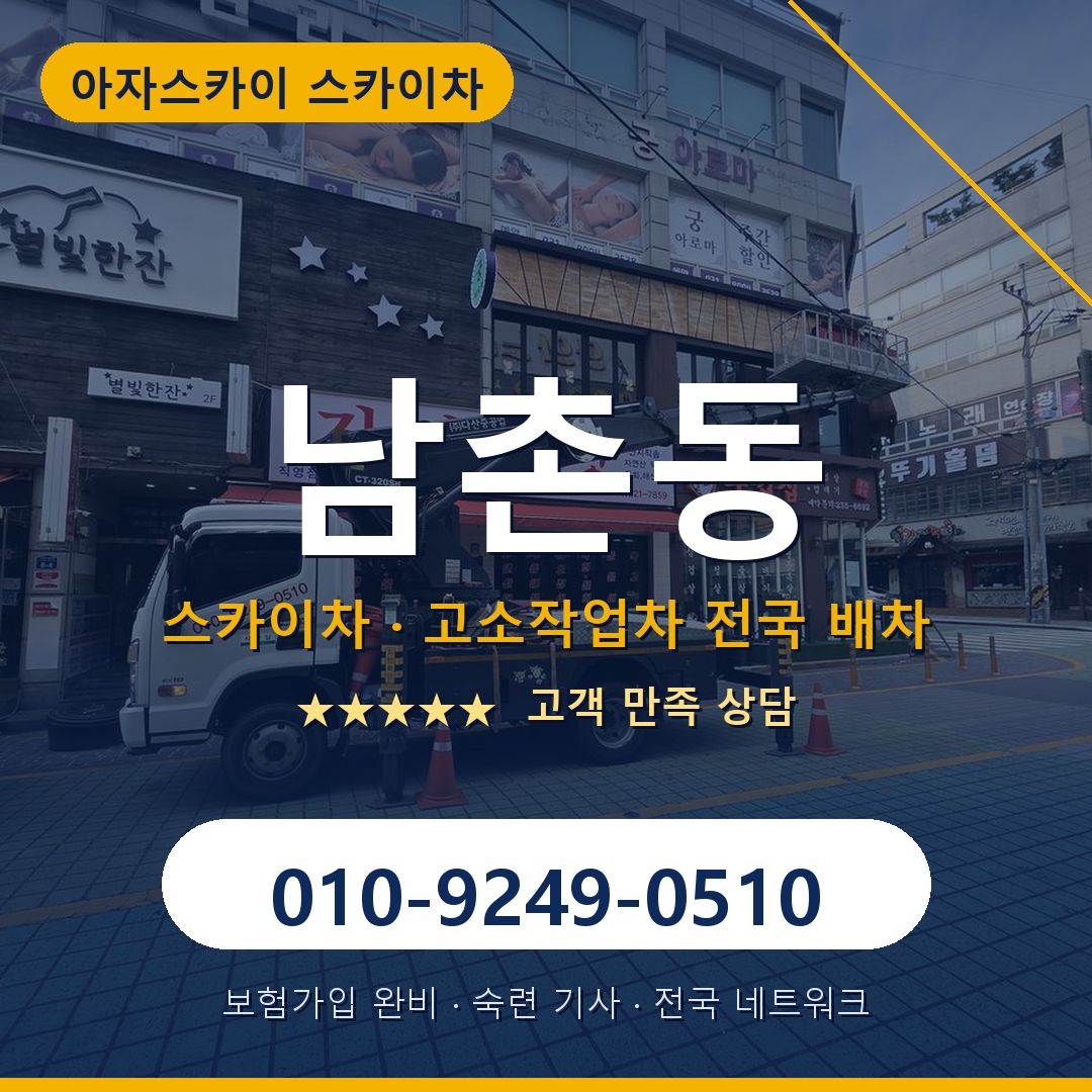남촌동 스카이차 배차 안내 - 아자스카이 010-9249-0510