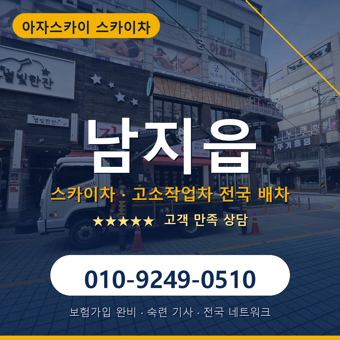 남지읍 스카이차 배차 안내 - 아자스카이 010-9249-0510