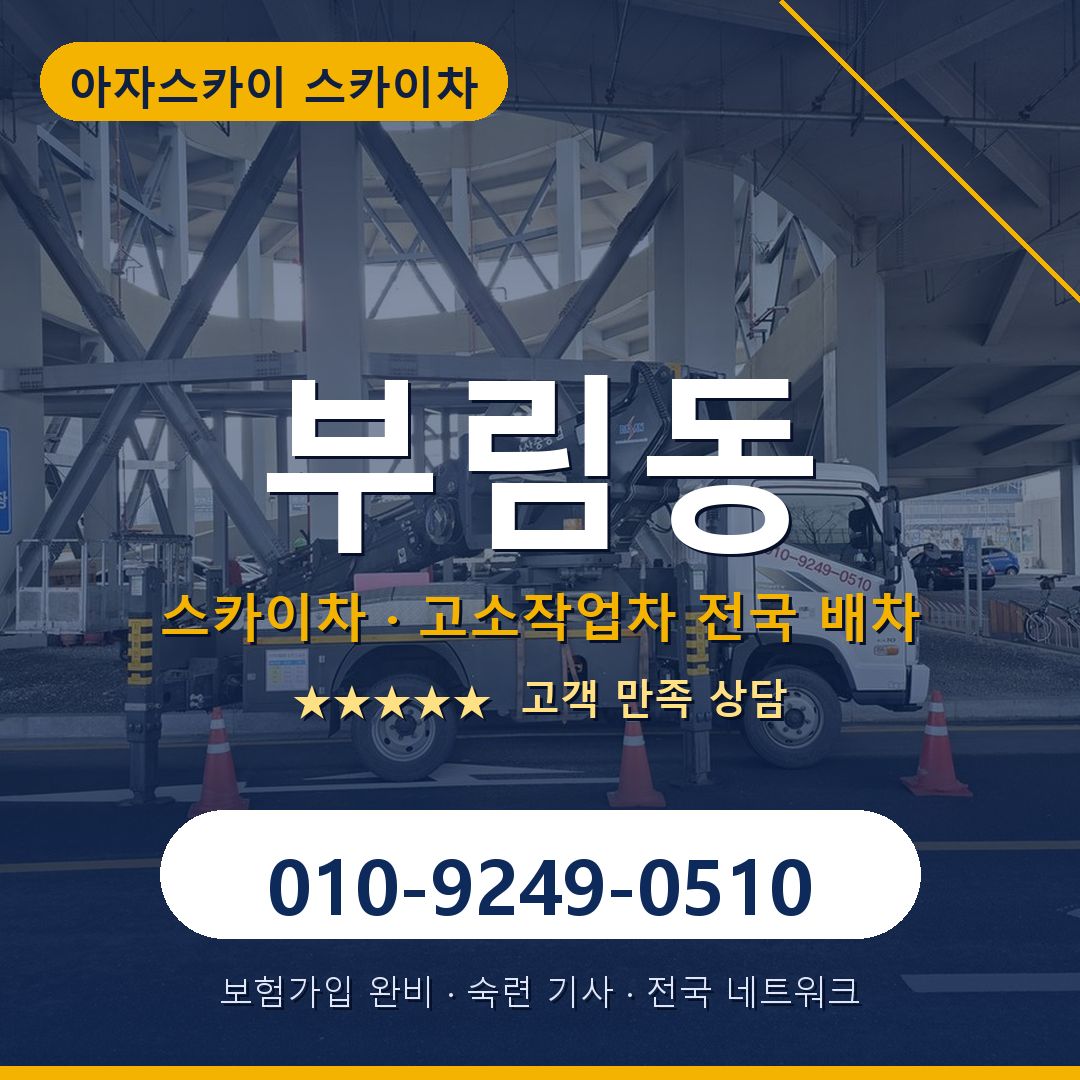 부림동 스카이차 배차 안내 - 아자스카이 010-9249-0510