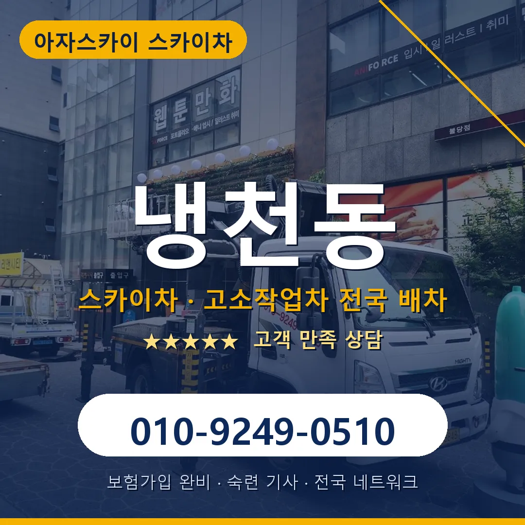 냉천동 스카이차 안내 썸네일