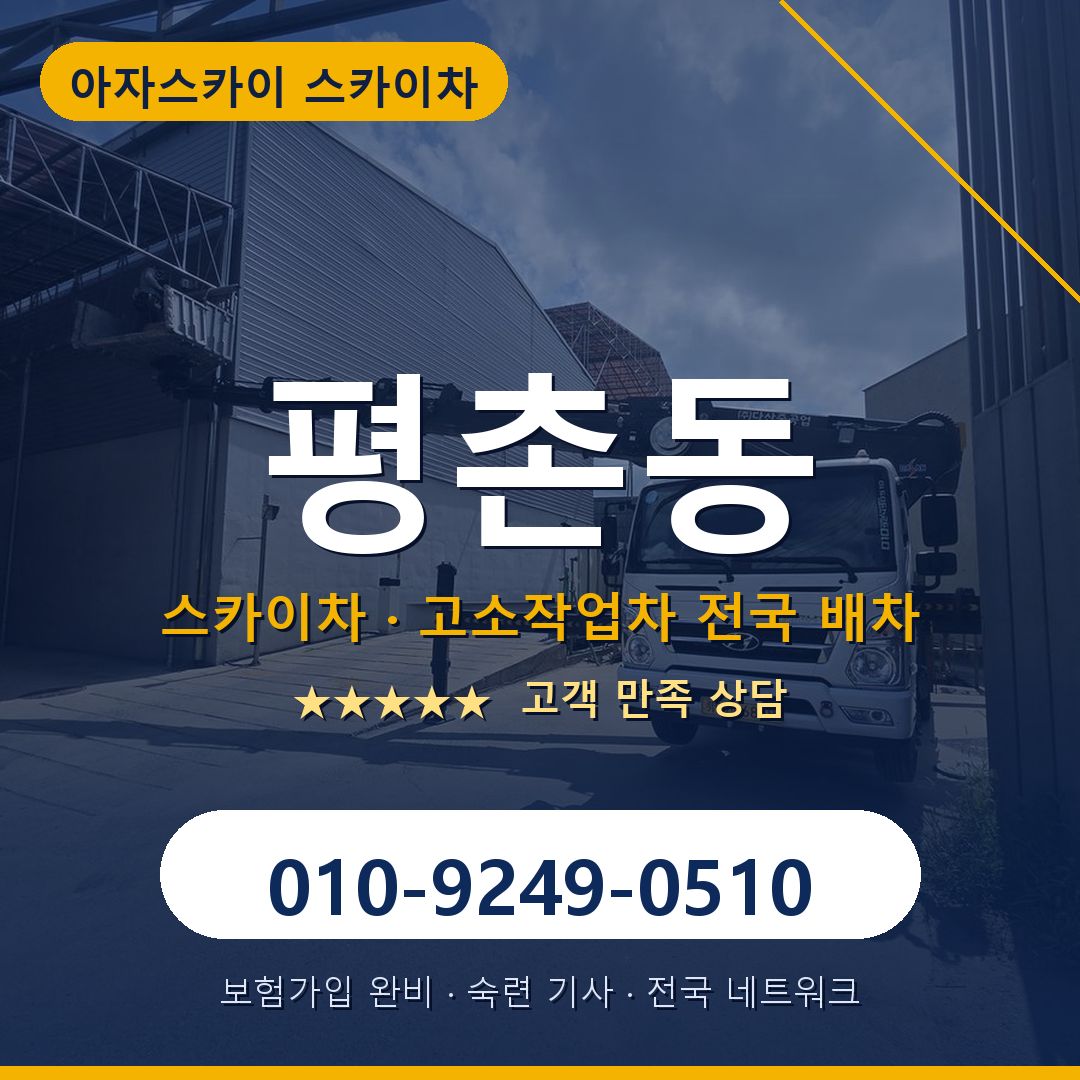 평촌동 스카이차 배차 안내 - 아자스카이 010-9249-0510