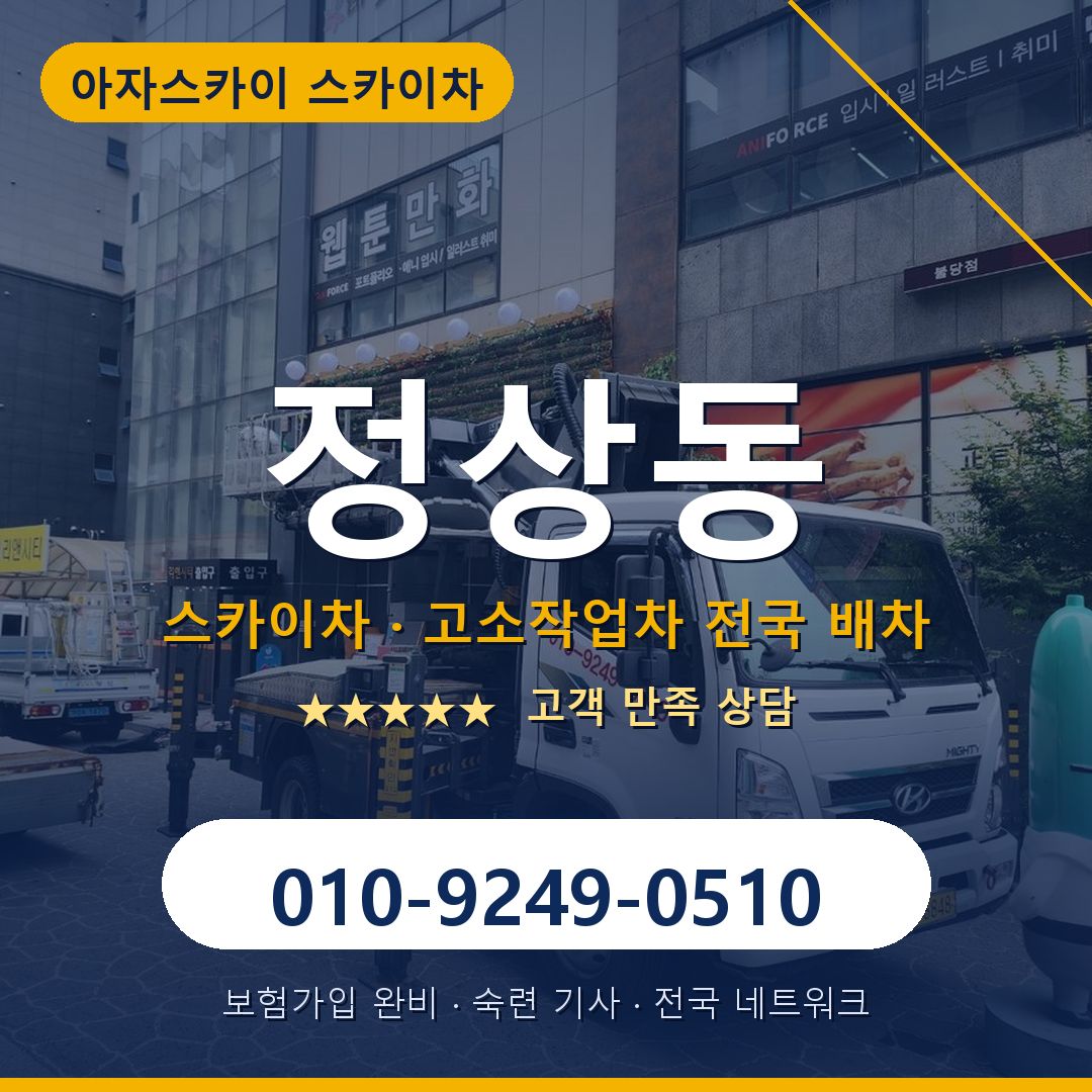 정상동 스카이차 배차 안내 - 아자스카이 010-9249-0510
