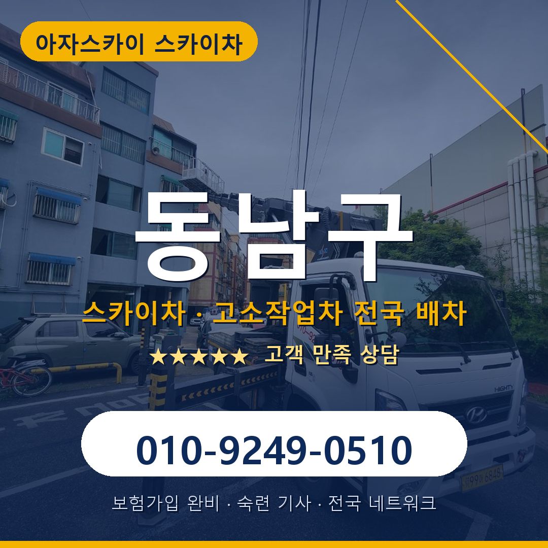 동남구 스카이차 배차 안내 - 아자스카이 010-9249-0510