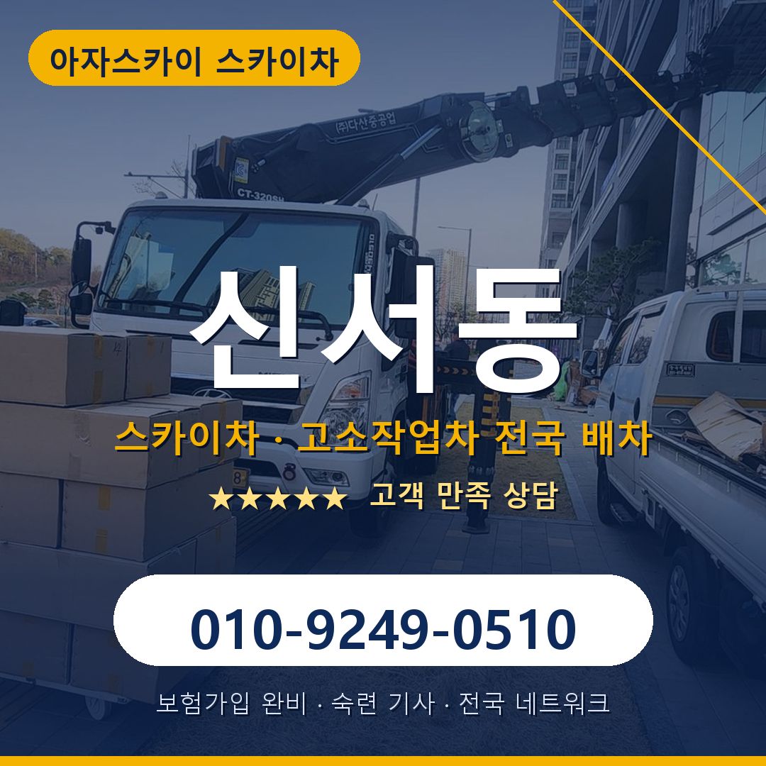 신서동 스카이차 배차 안내 - 아자스카이 010-9249-0510