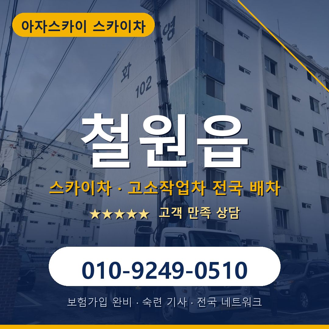 철원읍 스카이차 배차 안내 - 아자스카이 010-9249-0510