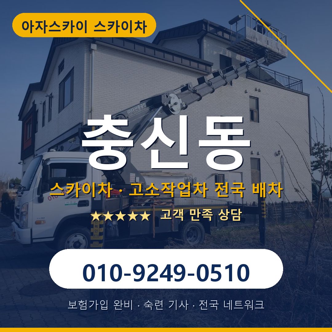 충신동 스카이차 배차 안내 - 아자스카이 010-9249-0510