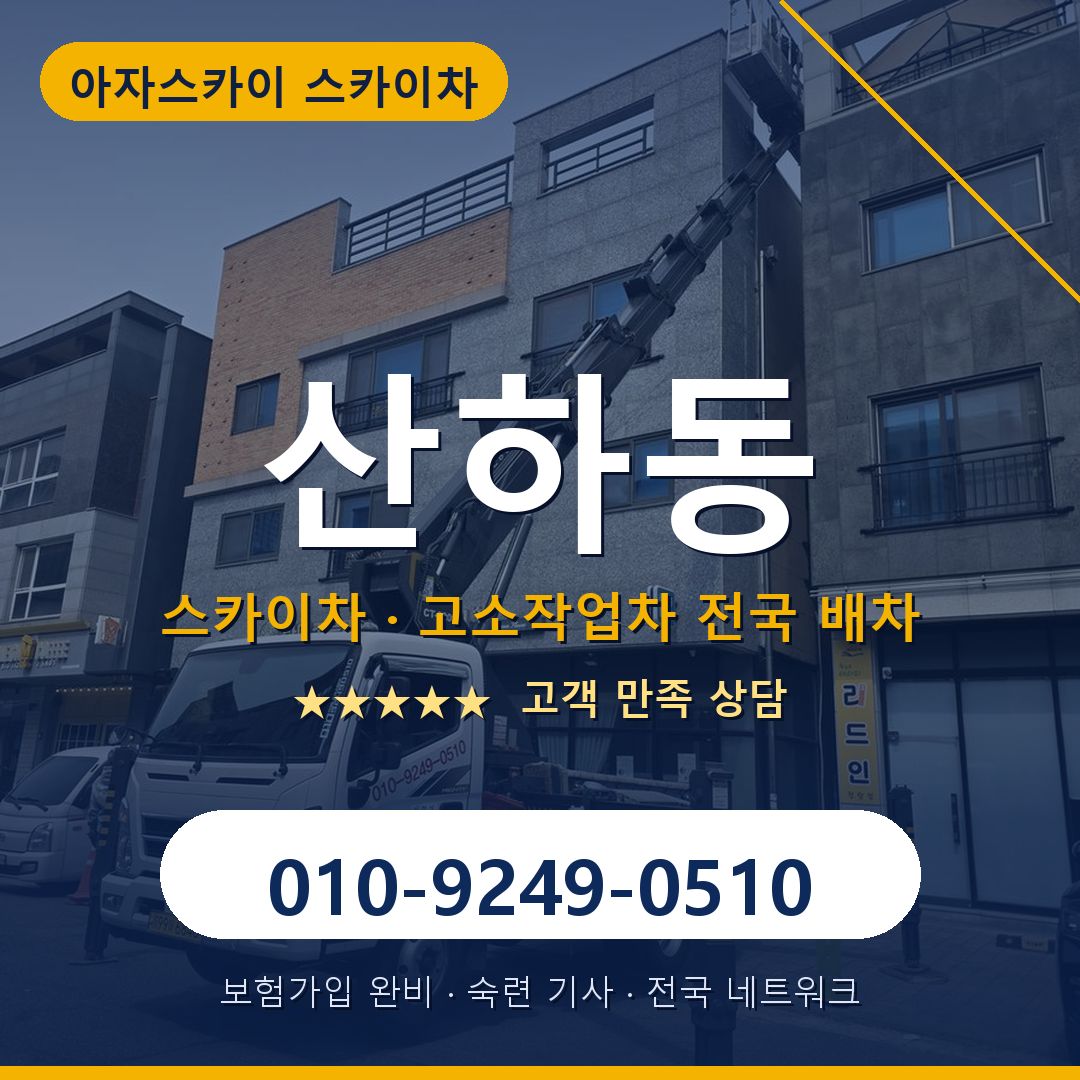 산하동 스카이차 배차 안내 - 아자스카이 010-9249-0510
