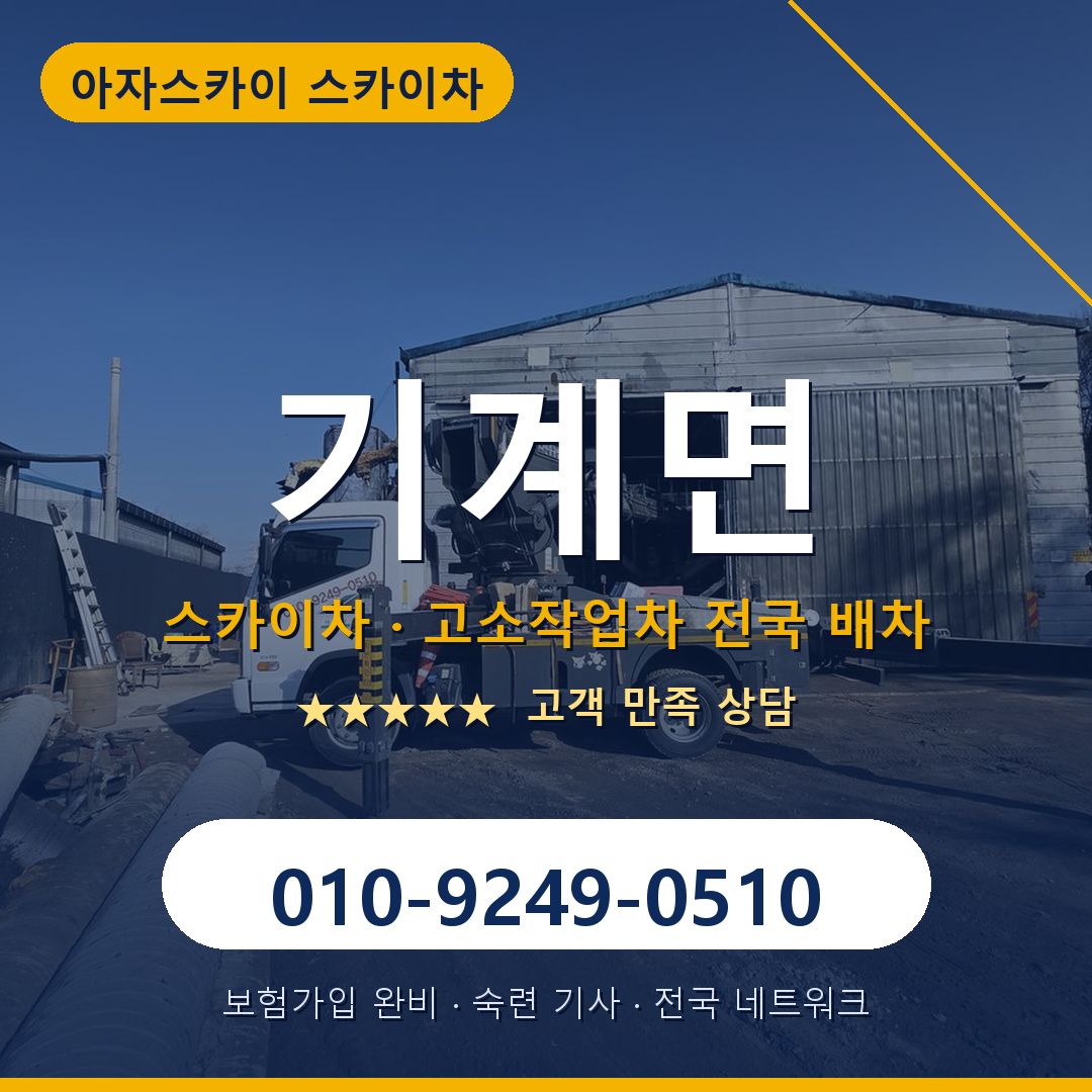 기계면 스카이차 배차 안내 - 아자스카이 010-9249-0510
