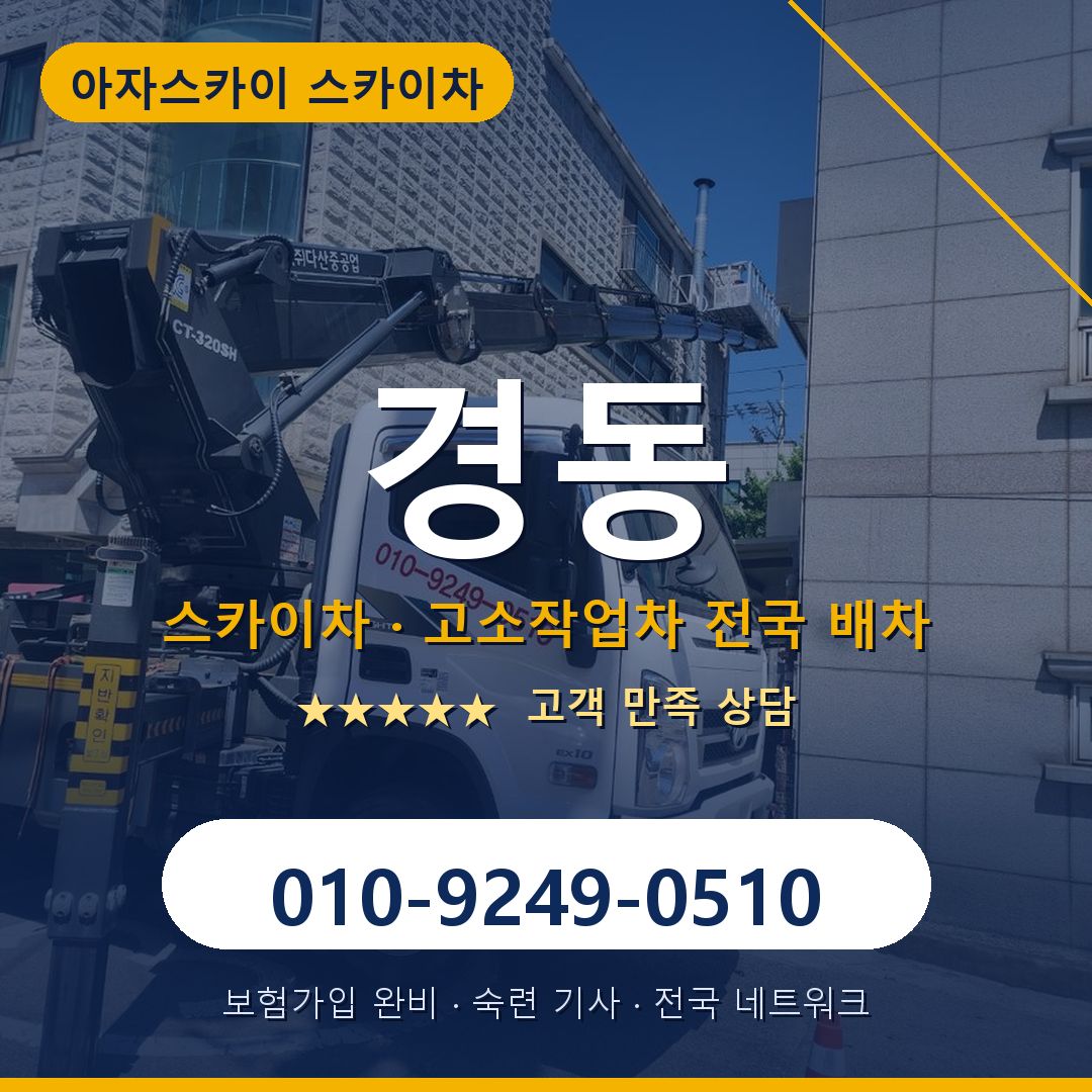 경동 스카이차 배차 안내 - 아자스카이 010-9249-0510