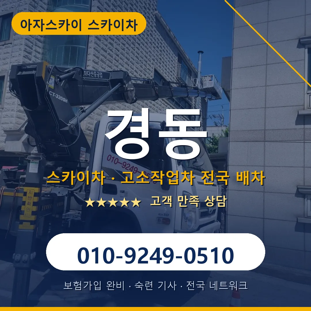 경동 스카이차 안내 썸네일