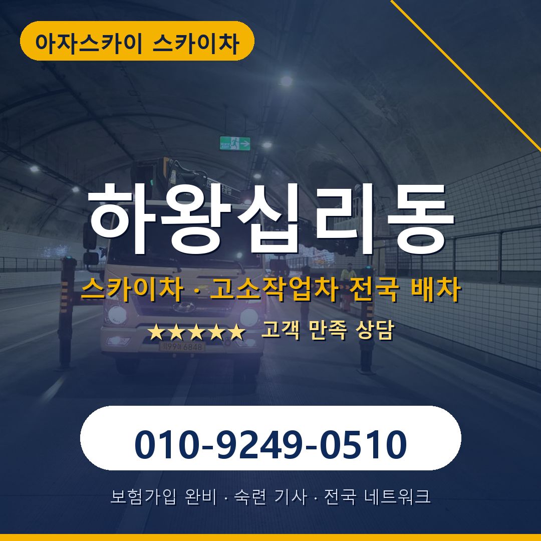 하왕십리동 스카이차 배차 안내 - 아자스카이 010-9249-0510