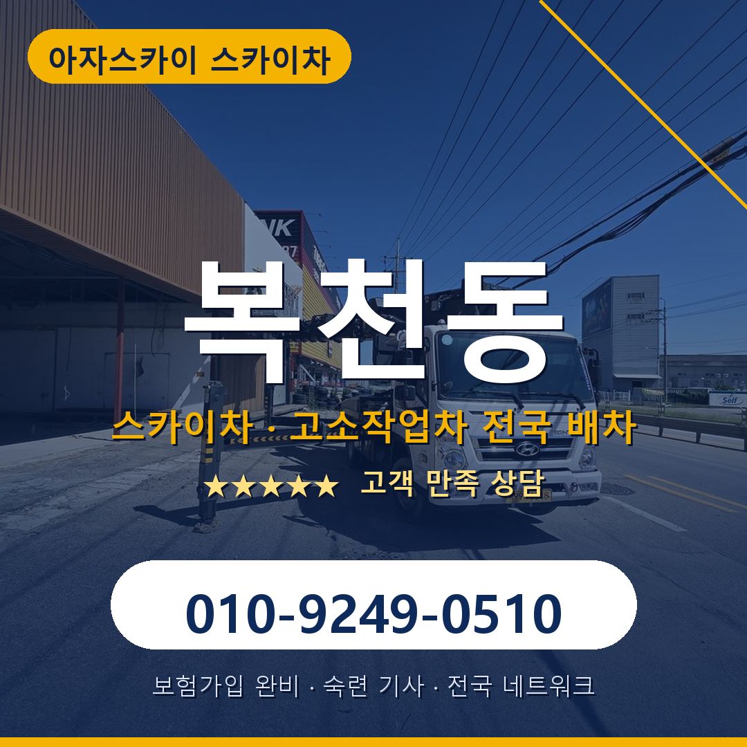 복천동 스카이차 배차 안내 - 아자스카이 010-9249-0510