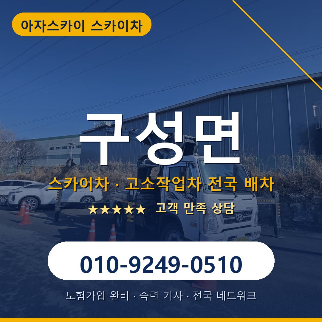 구성면 스카이차 배차 안내 - 아자스카이 010-9249-0510
