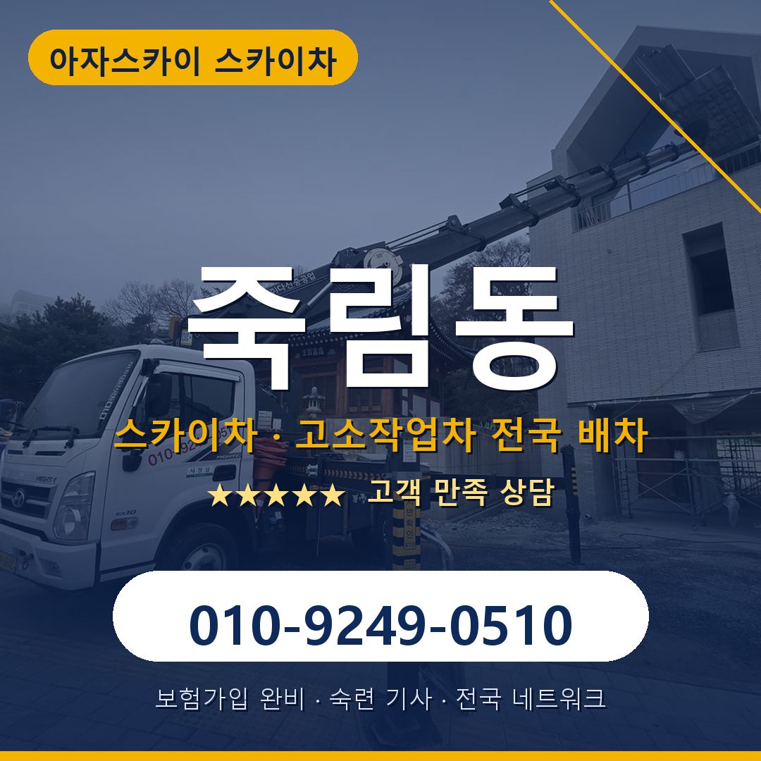 죽림동 스카이차 배차 안내 - 아자스카이 010-9249-0510