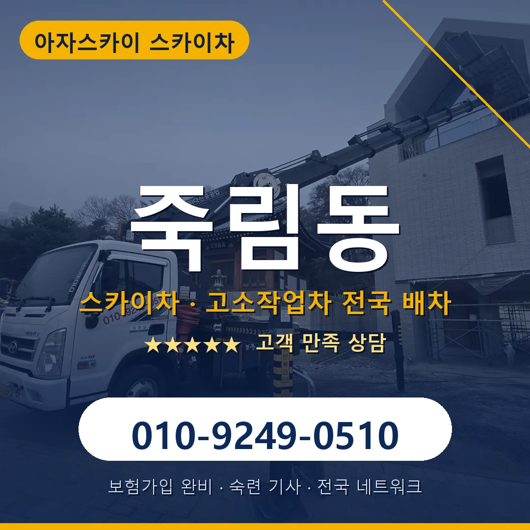 죽림동 스카이차 안내 썸네일