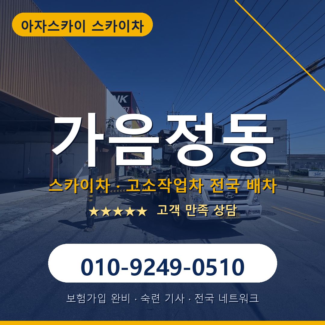 가음정동 스카이차 배차 안내 - 아자스카이 010-9249-0510