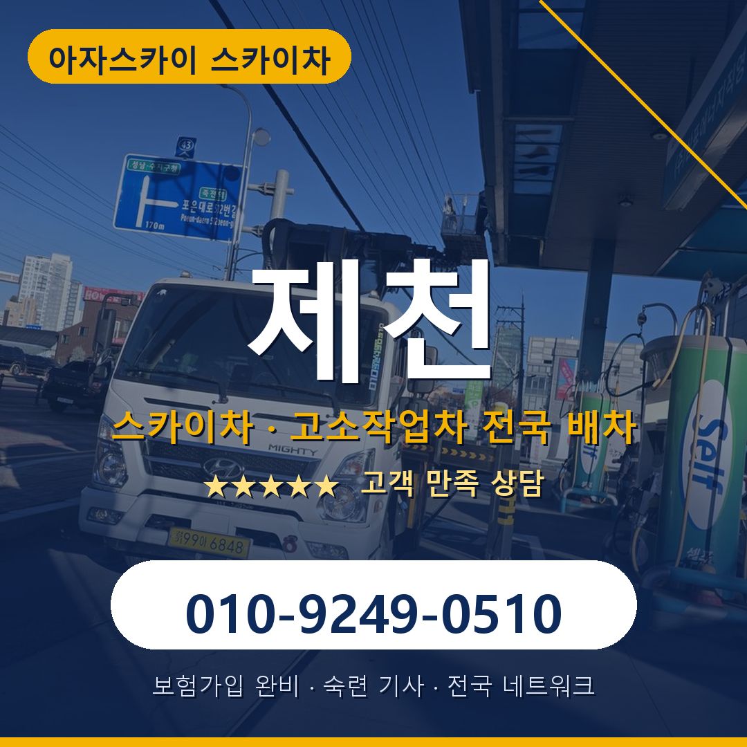 제천 스카이차 배차 안내 - 아자스카이 010-9249-0510