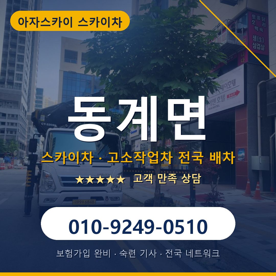 동계면 스카이차 배차 안내 - 아자스카이 010-9249-0510