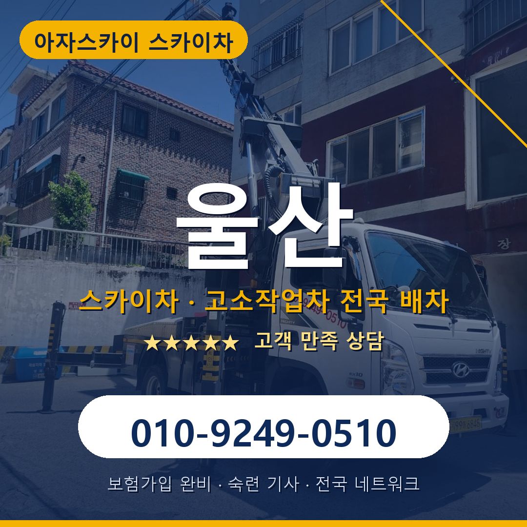 울산 스카이차 배차 안내 - 아자스카이 010-9249-0510