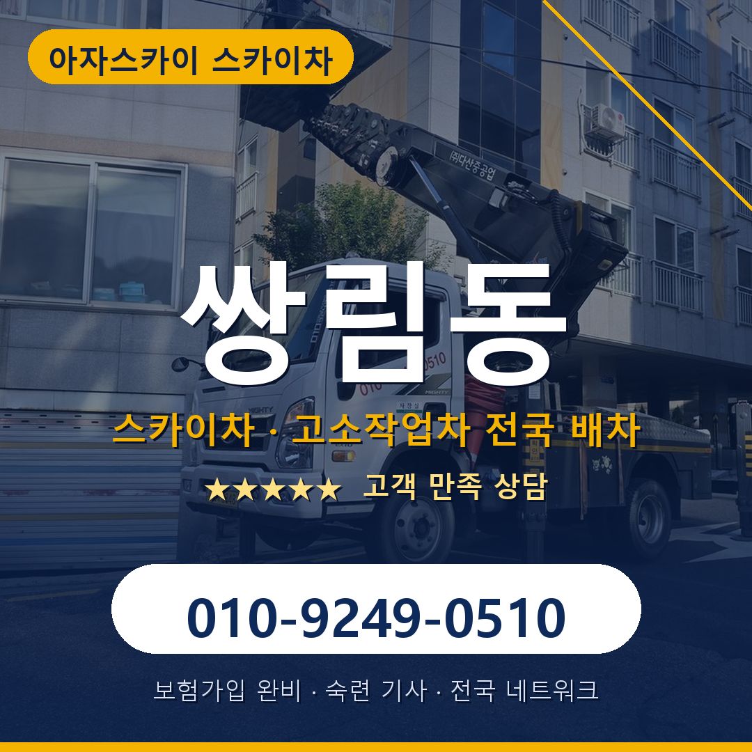 쌍림동 스카이차 배차 안내 - 아자스카이 010-9249-0510