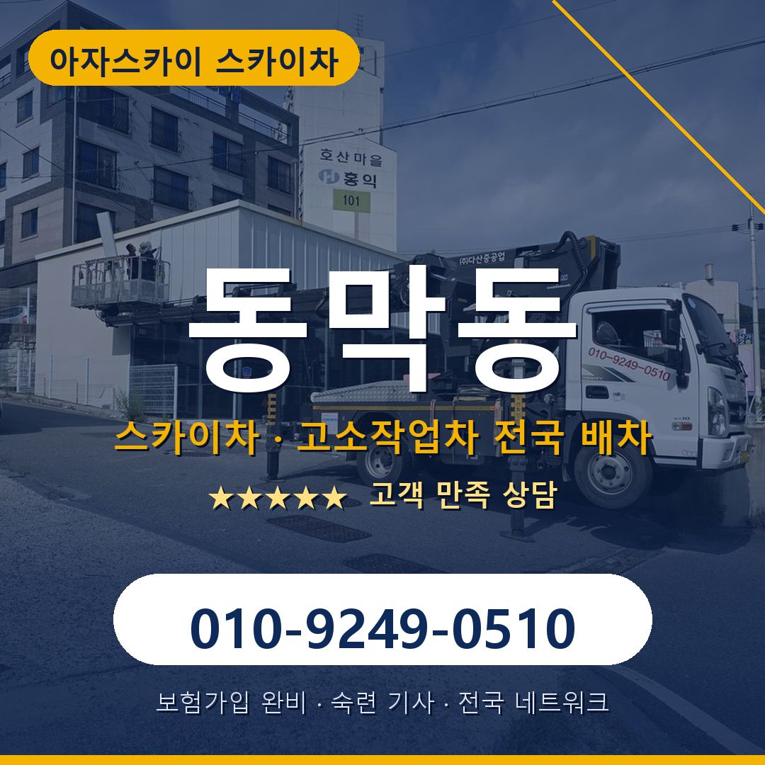 동막동 스카이차 배차 안내 - 아자스카이 010-9249-0510