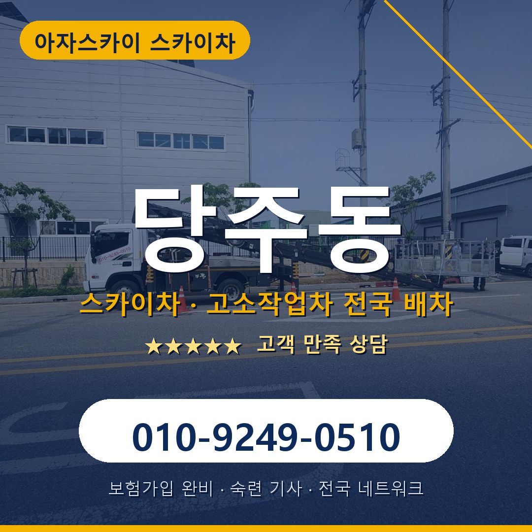 당주동 스카이차 배차 안내 - 아자스카이 010-9249-0510