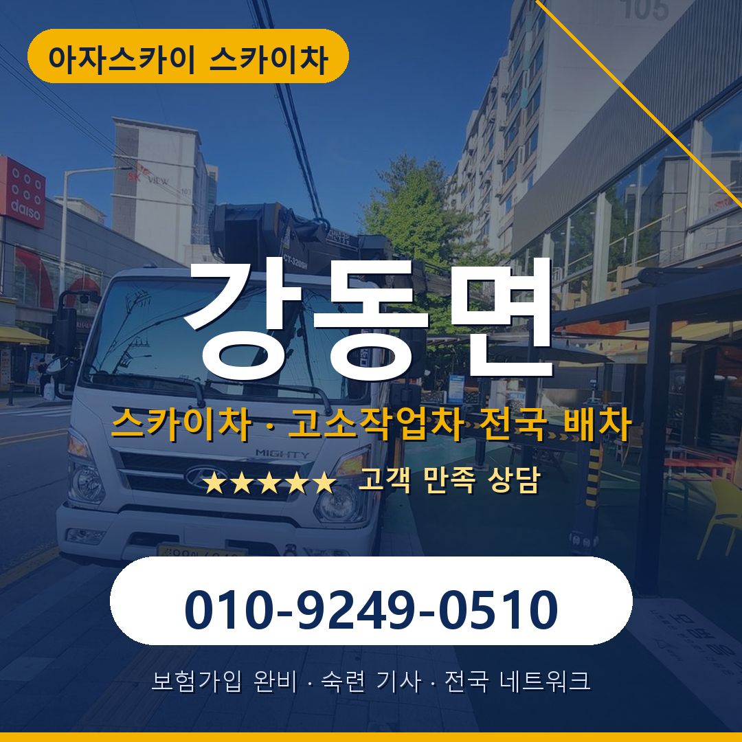 강동면 스카이차 배차 안내 - 아자스카이 010-9249-0510