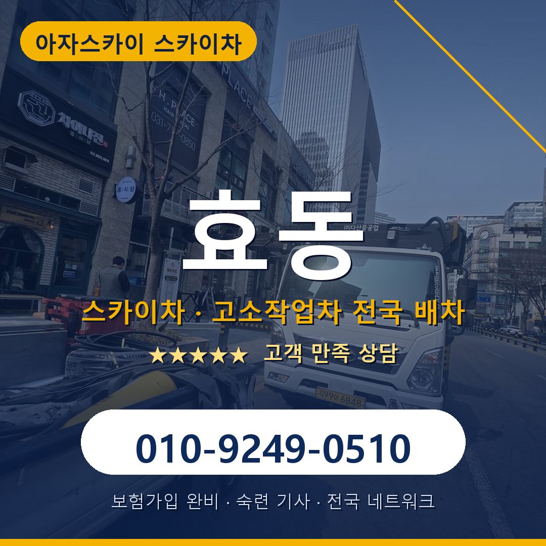 효동 스카이차 배차 안내 - 아자스카이 010-9249-0510