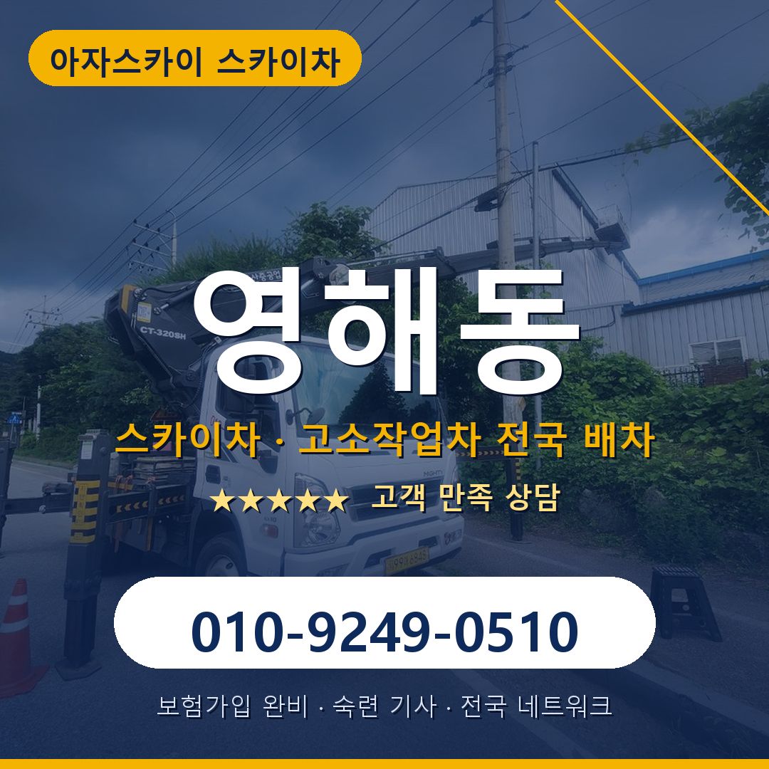 영해동 스카이차 배차 안내 - 아자스카이 010-9249-0510