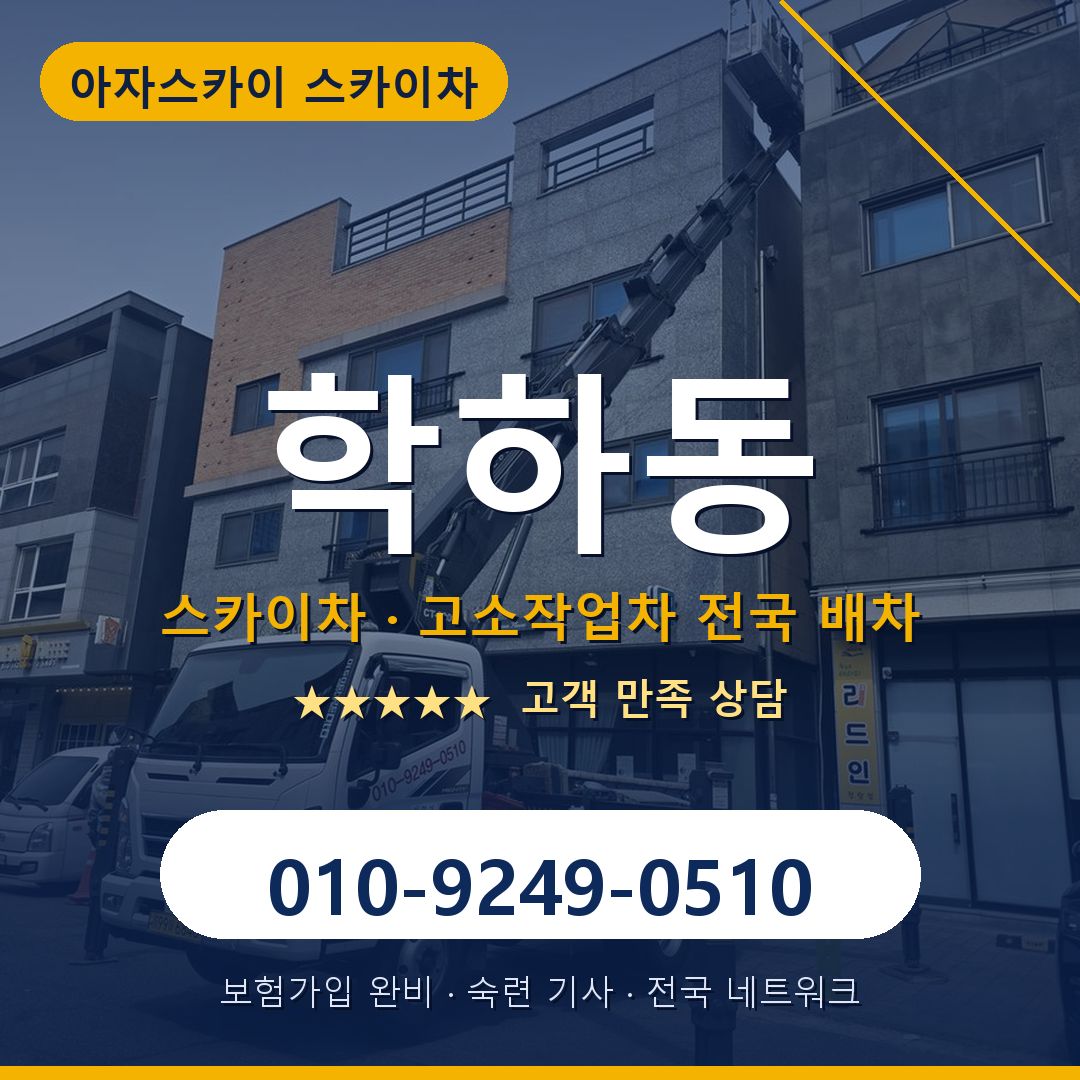 학하동 스카이차 배차 안내 - 아자스카이 010-9249-0510