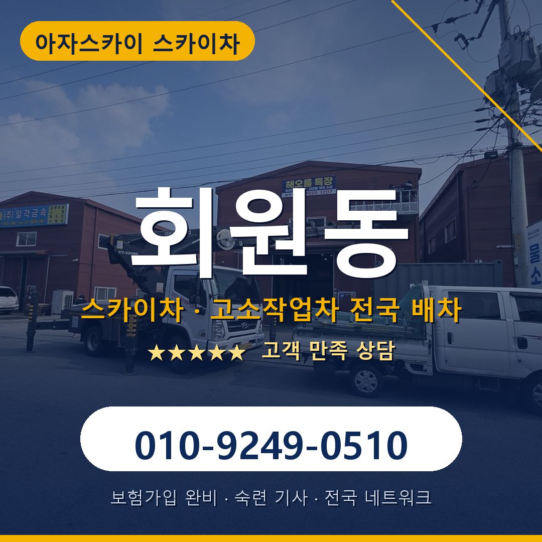 회원동 스카이차 배차 안내 - 아자스카이 010-9249-0510