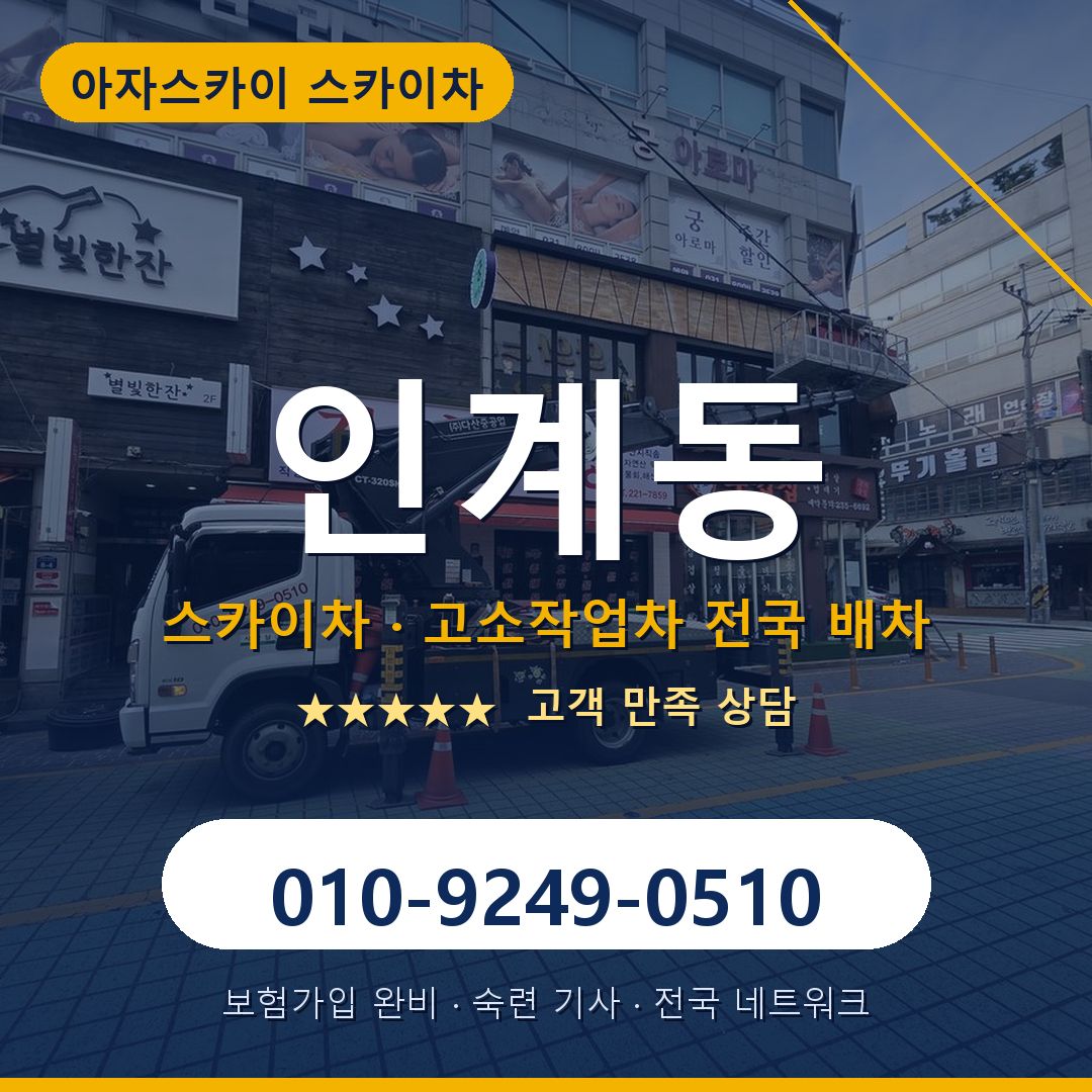 인계동 스카이차 배차 안내 - 아자스카이 010-9249-0510