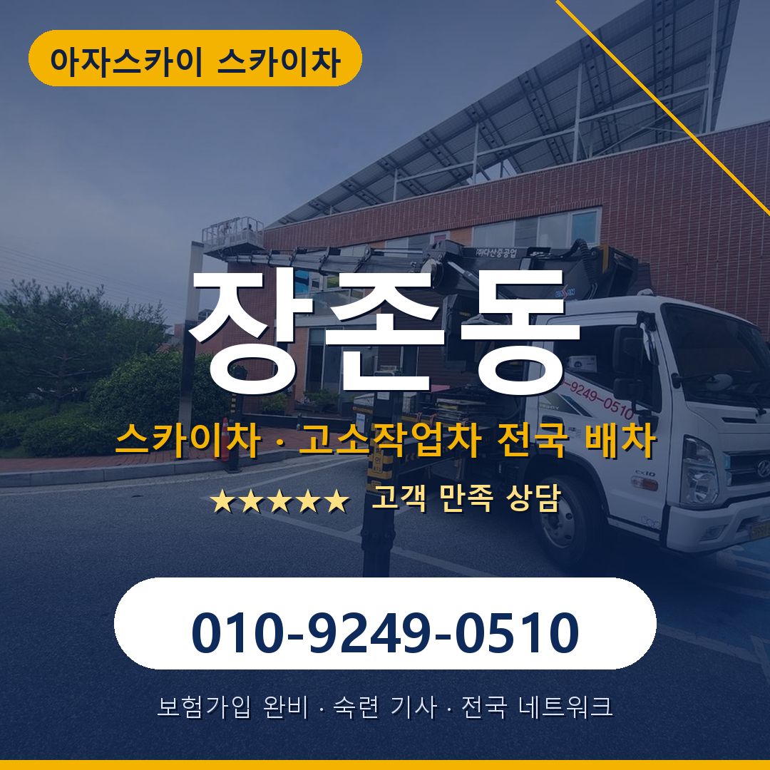장존동 스카이차 배차 안내 - 아자스카이 010-9249-0510
