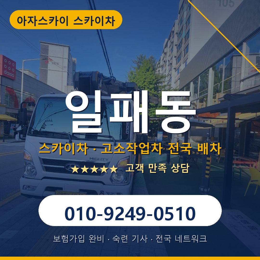 일패동 스카이차 배차 안내 - 아자스카이 010-9249-0510